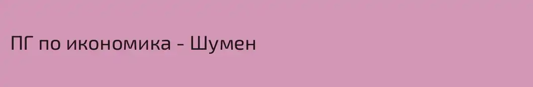 ПГ по икономика - Шумен